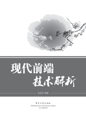 《现代前端技术解析》