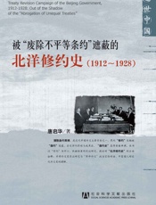 被“废除不平等条约”遮蔽的北洋修约史：1912～1928