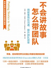 不会讲故事，怎么带团队苹果、IBM等世界500强都在用的故事培训课程