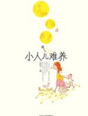 小人儿难养