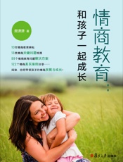 情商教育：和孩子一起成长