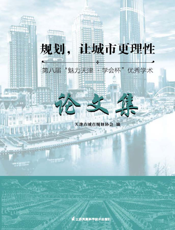 规划，让城市更理性 第八届“魅力天津·学会杯”优秀学术论文集