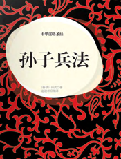 中华谋略圣经·孙子兵法