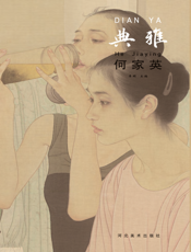 中国当代工笔画名家作品系列——典雅·何家英