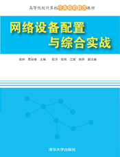 网络设备配置与综合实战