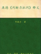 康德《判断力批判》释义