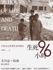 生死96小时：中国女记者利比亚突围记