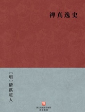 禅真逸史(简体版)_(BookDNA中国古典丛书) - [明]清溪道人