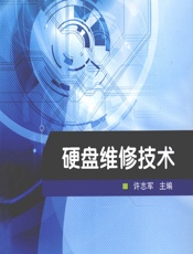 硬盘维修技术 - 许志军