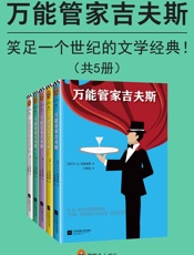 万能管家吉夫斯