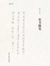 论书随笔