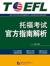 托福考试官方指南解析