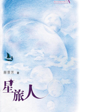 星旅人
