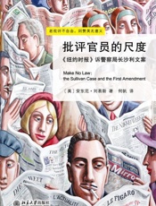 批评官员的尺度 - [美] 安东尼·刘易斯