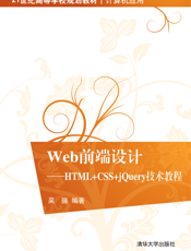 Web前端设计——HTML+CSS+jQuery技术教程