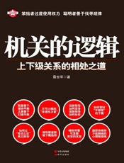 机关的逻辑 上下级关系的相处之道-聂世军
