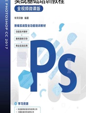 Photoshop CC 2017实战基础培训教程（全视频微课版） - 华天印象