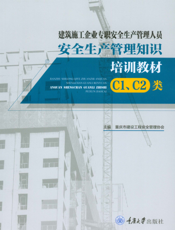 建筑施工企业专职安全生产管理人员安全生产管理知识培训教材(C1、C2 类)