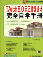 TArch8.0天正建筑设计完全自学手册
