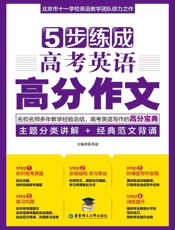 5步练成高考英语高分作文