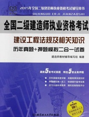 全国二级建造师执业资格考试：建设工程法规及相关知识历年真题+押题模拟二合一试卷