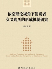 依恋理论视角下消费者交叉购买的形成机制研究