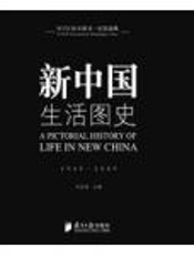 新中国生活图史 - 邓启耀