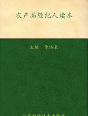 农产品经纪人读本