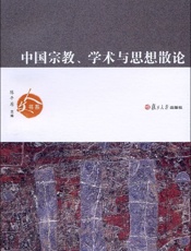 中国宗教、学术与思想散论 (人文书系) - 葛兆光