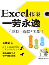 Excel报表一劳永逸（数据+函数+表格）