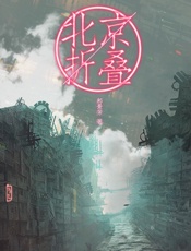 郝景芳-北京折叠