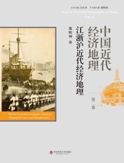 中国近代经济地理..江浙沪近代经济地理