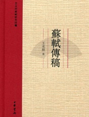 苏轼传稿－－王水照苏轼研究四种
