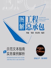 图解工程总承包——示范文本指南与实务案例解析 - 李超;邹田;朴正焕