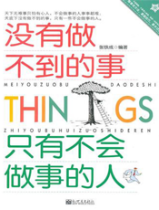 没有做不到的事只有不会做事的人