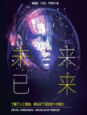 人工智能时代——未来已来 - 杨爱喜,卜向红,严家祥