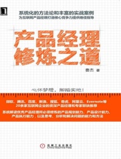 产品经理修炼之道-费杰
