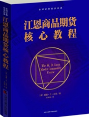 江恩商品期货核心教程