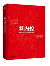 〖帝企鹅管理实务〗　双内控　危机时代的企业管理模式