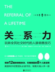 关系力：玩转全民社交时代的人脉销售技巧
