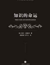 知识的命运