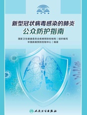 新型冠状病毒感染的肺炎公众防护指南 - 中国疾病预防控制中心