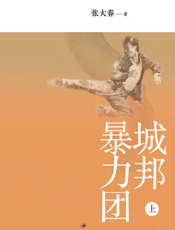 城邦暴力团（上）