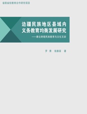 边疆民族地区县域内义务教育均衡发展研究——兼论跨境民族教育与文化互动 - 罗青,钱春富