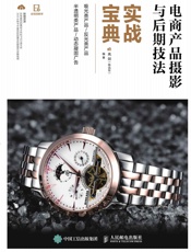 电商产品摄影与后期技法实战宝典