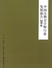 中国注册会计师行业发展报告（2014）