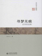 寻梦无痕_史学的远航