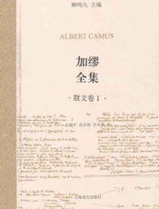 加缪全集(散文卷1)-加缪