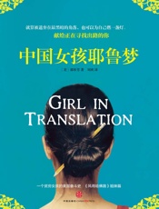 中国女孩耶鲁梦 - （美）郭珍芳