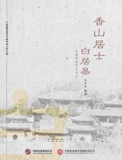 香山居士白居易